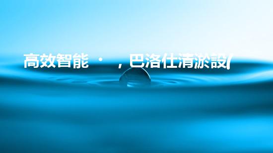 高效智能，巴洛仕清淤設(shè)備引領(lǐng)環(huán)保新潮流